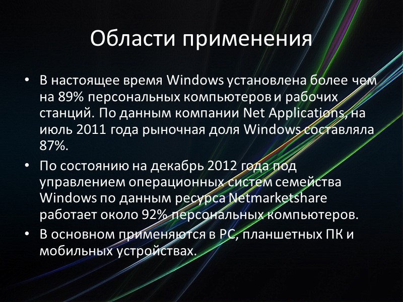 Области применения В настоящее время Windows установлена более чем на 89% персональных компьютеров и